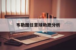 中国竞彩网-韦勒图任意球助跑分析(智力测试国际标准版)