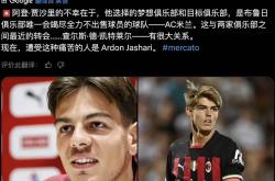 jingcai-贾沙里正式加入AC米兰的简单介绍