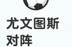 竞彩篮球-尤文图斯队徽含义(尤文图斯的队标是什么)